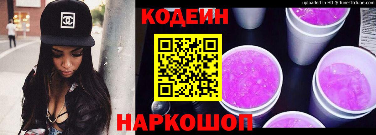 Кемерово  Codein напиток Lean (лин)  Вход с VPN 